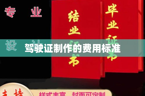 水富驾驶证制作的费用标准
